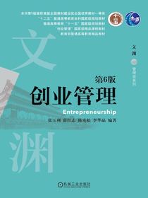 创业管理（第6版）