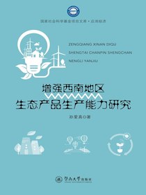 增强西南地区生态产品生产能力研究