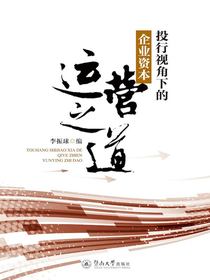 投行视角下的企业资本运营之道