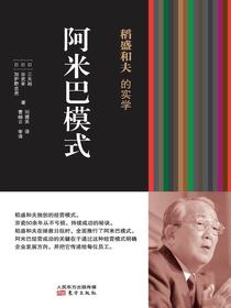 稻盛和夫的实学：阿米巴模式
