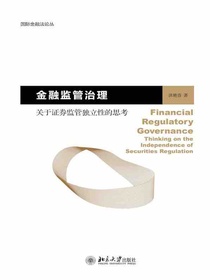 金融监管治理：关于证券监管独立性的思考