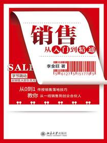 销售从入门到精通