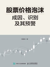 股票价格泡沫成因、识别及其预警