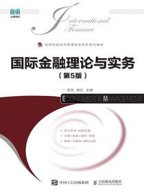 国际金融理论与实务（第5版）