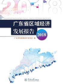 广东省区域经济发展报告（2018）