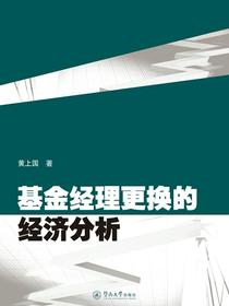 基金经理更换的经济分析