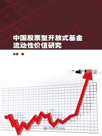 中国股票型开放式基金流动性价值研究