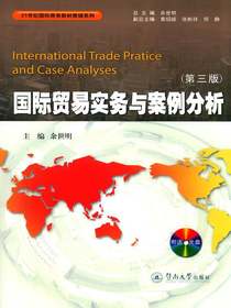 国际贸易实务与案例分析（第三版）