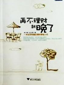 再不理财就晚了