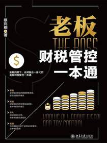 老板财税管控一本通
