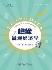 趣修微观经济学（趣修经济学丛书）