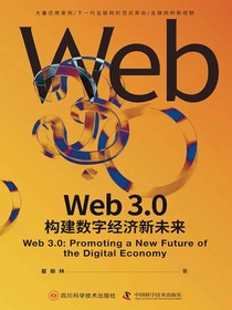 Web3.0：构建数字经济新未来