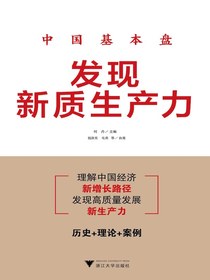 中国基本盘：发现新质生产力