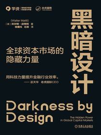 黑暗设计：全球资本市场的隐藏力量