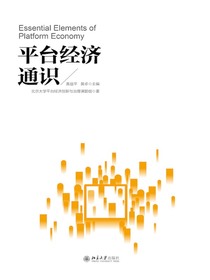 平台经济通识