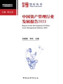 中国资产管理行业发展报告2023