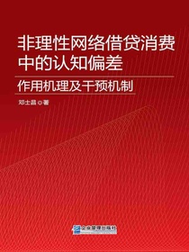 非理性网络借贷消费中的认知偏差