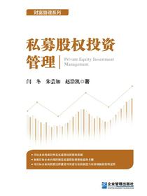 私募股权投资管理