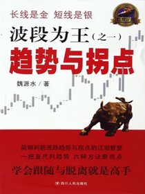 波段为王（之一）：趋势与拐点