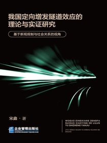 我国定向增发隧道效应的理论与实证研究：基于新规规制与社会关系的视角