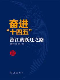奋进十四五：浙江的跃迁之路