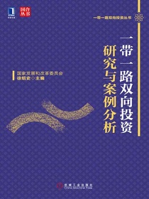 一带一路双向投资研究与案例分析
