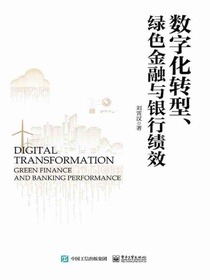 数字化转型、绿色金融与银行绩效