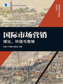 国际市场营销：理论、环境与策略