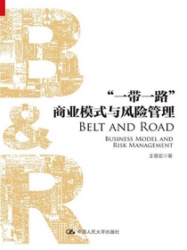 “一带一路”商业模式与风险管理