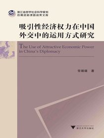 吸引性经济权力在中国外交中的运用方式研究