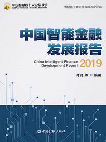 中国智能金融发展报告（2019）