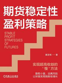 期货稳定性盈利策略：实现超高收益的“慢”方法
