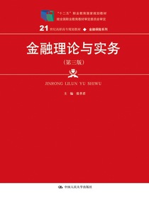 金融理论与实务（第三版）（21世纪高职高专规划教材·金融保险系列；“十二五”职业教育国家规划教材经