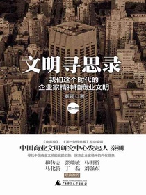 文明寻思录（第一辑）：我们这个时代的企业家精神和商业文明
