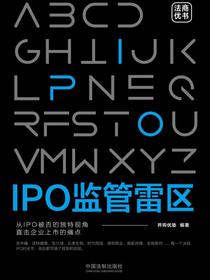 IPO监管雷区