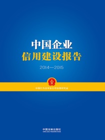 中国企业信用建设报告（2014—2015）