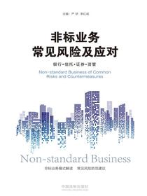 非标业务常见风险及应对：银行·信托·证券·资管