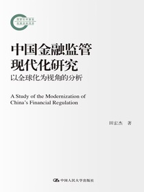 中国金融监管现代化研究：以全球化为视角的分析