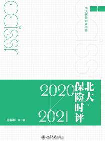 北大保险时评（2020—2021）