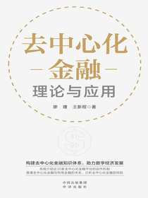 去中心化金融：理论与应用