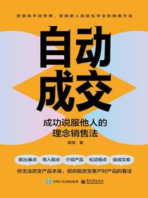 自动成交：成功说服他人的理念销售法