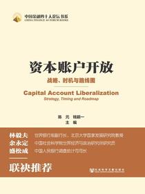资本账户开放