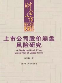 上市公司股价崩盘风险研究