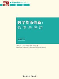 数字货币创新：影响与应对