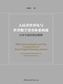 人民币世界化与世界数字货币体系构建：分布学派的理论解释