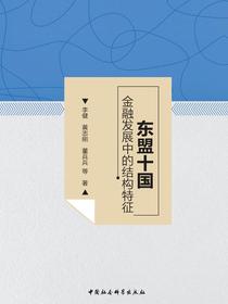 东盟十国金融发展中的结构特征