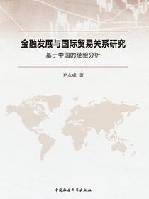 金融发展与国际贸易关系研究：基于中国的经验分析