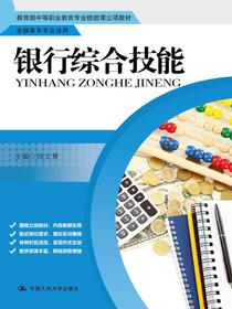银行综合技能（教育部中等职业教育专业技能课立项教材·金融事务专业适用）