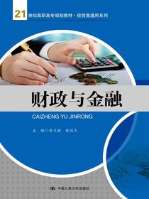 财政与金融(21世纪高职高专规划教材·经贸类通用系列)