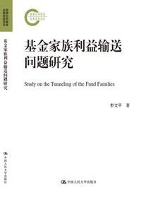 基金家族利益输送问题研究（国家社科基金后期资助项目）